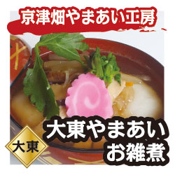 大東 京津畑やまあい工房 大東やまあいお雑煮