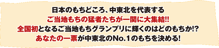 第一回 中東北ご当地もちサミット 2012 in 一関 開催! 平成24年10月20日(土)・21日(日)