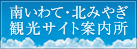 南いわて・北みやぎ観光サイト案内所