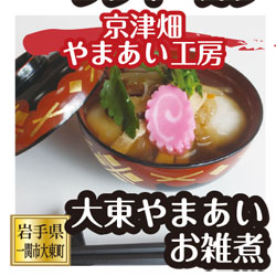 大東 京津畑やまあい工房 大東やまあいお雑煮