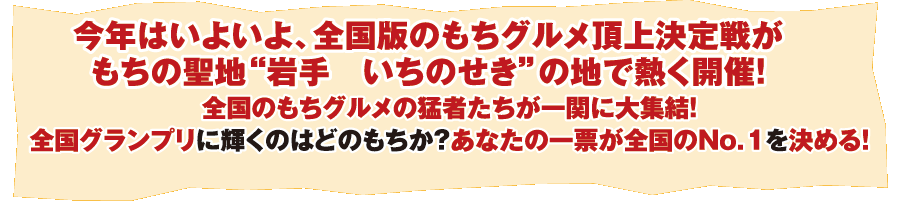 ご当地もちサミット 2013 in 一関 開催! 平成25年10月19日(土)・20日(日)