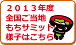 2013年度の様子はこちら