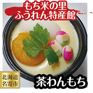 もち米の里ふうれん特産館 茶わんもち