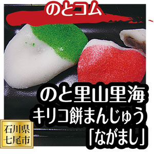 のと里山里海キリコもちまんじゅう「ながまし」