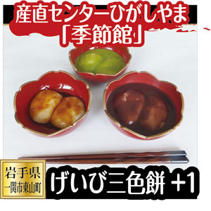 産直センターひがしやま「季節館」 げいび三色餅+１