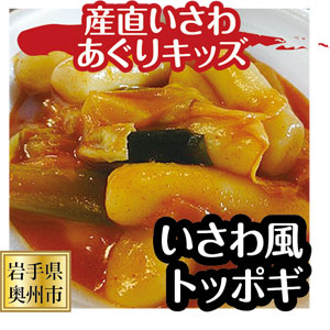 (株)産直いさわ あぐりキッズ いさわ風トッポギ