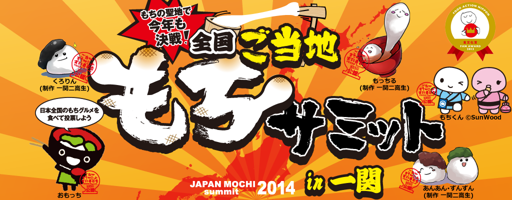 全国ご当地もちサミット 2014 in 一関 - 平成26年10月18日(土)・19日(日)開催