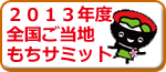 2013年度の様子はこちら