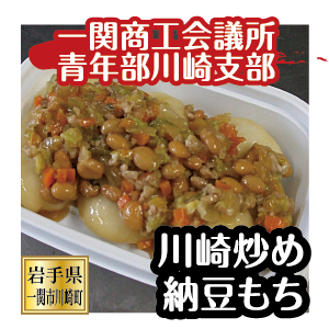 川崎炒め納豆もち