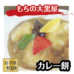 カレー餅