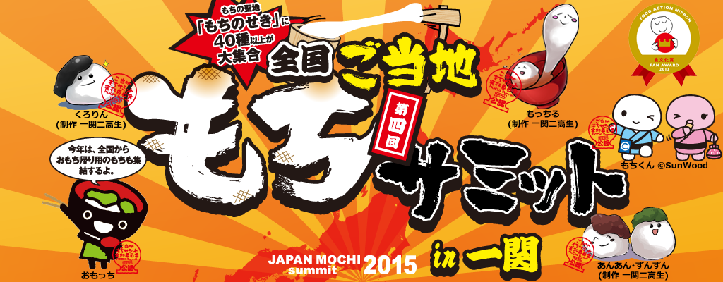 全国ご当地もちサミット 2015 in 一関 - 平成27年10月10日(土)・11日(日)開催