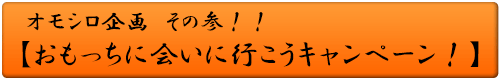 オモシロ企画 その参！！ おもっちに会いに行こうキャンペーン！